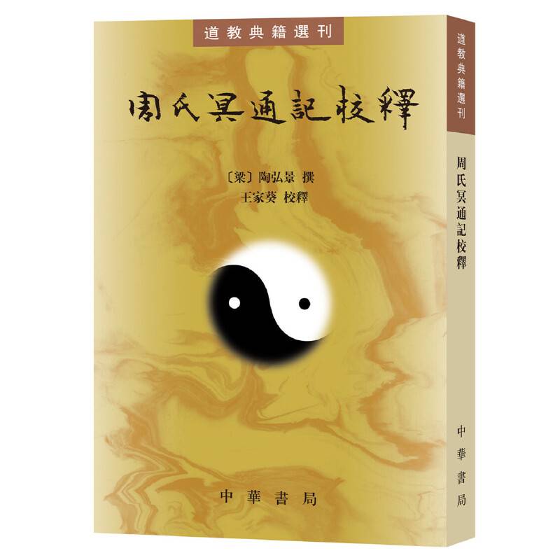 周氏冥通记校释