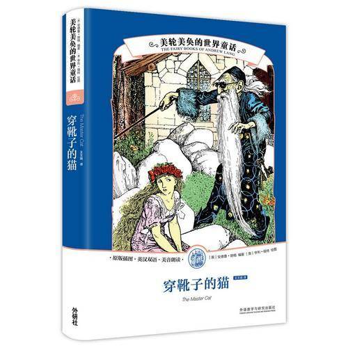 美轮美奂的世界童话:穿靴子的猫