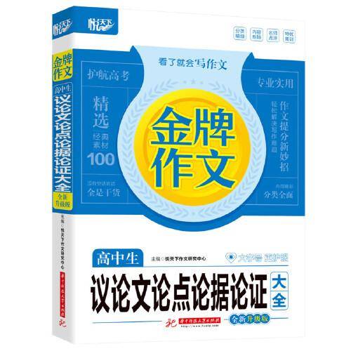 金牌作文 高中生议论文论点论据论证大全 全新升级版