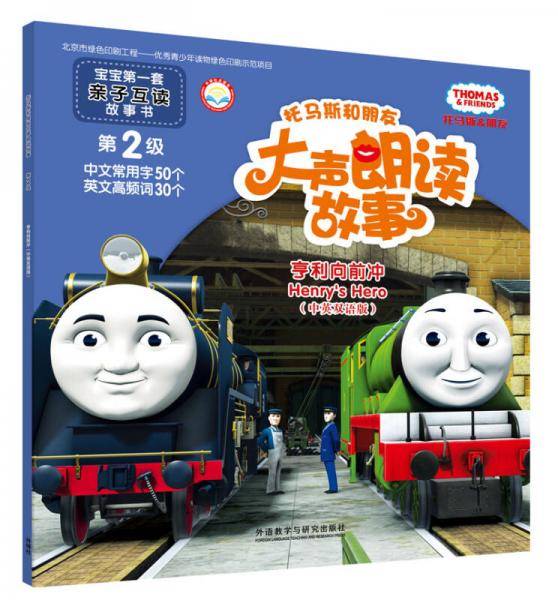 托马斯和朋友大声朗读故事(亨利向前冲中英双语版)/宝宝第一套亲子互动故事书