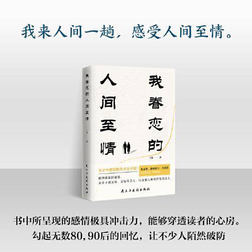 我眷恋的人间至情（书中所呈现的感情极具冲击力，能够穿透读者的心房。勾起无数80,90后的回忆）