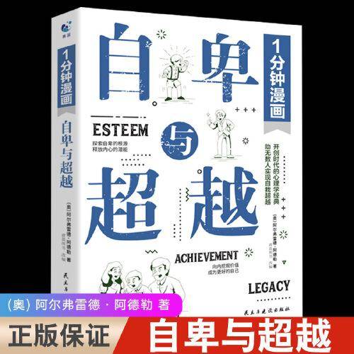 1分钟漫画自卑与超越完整全译本 家长与教师了解孩子内心世界工具书 阿德勒乌合之众心理学畅销经典人性的弱点