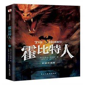 霍比特人：彩插珍藏版