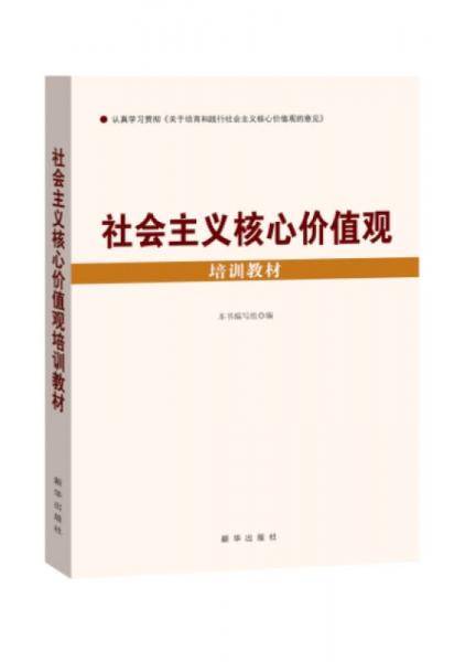 社会主义核心价值观：培训教材