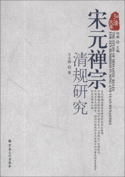 宋元禅宗清规研究