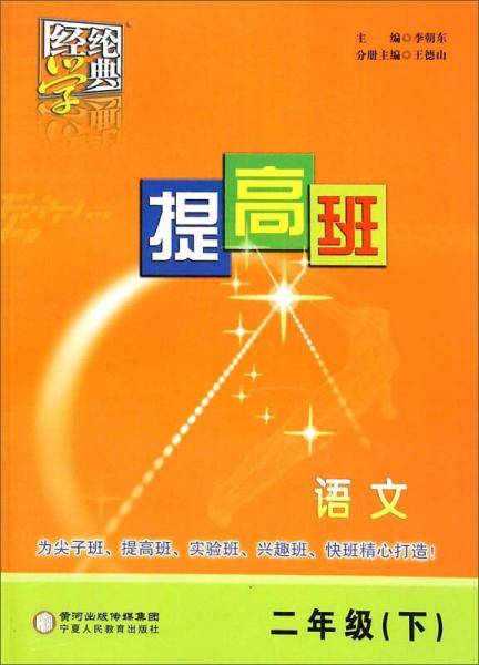 经纶学典 提高班：语文（二年级下）