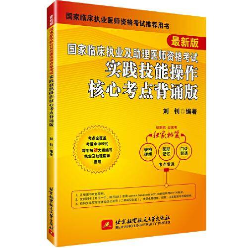 2021执业医师考试 国家临床执业及助理医师资格考试实践技能操作核心考点背诵版