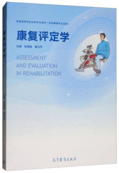 康复评定学