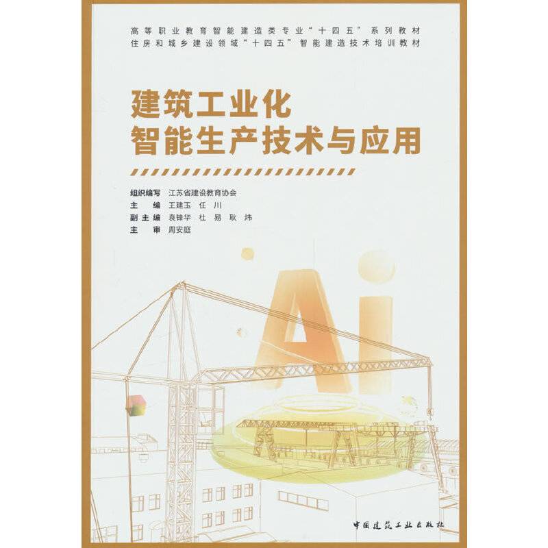 建筑工业化智能生产技术与应用