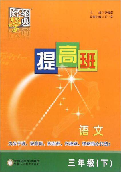 经纶学典 提高班：语文（三年级下）