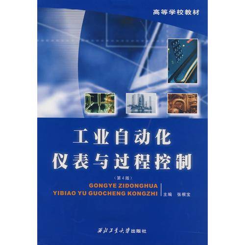 工业自动化仪表与过程控制（第4版）