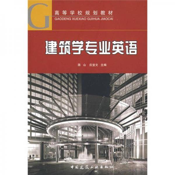 建筑学专业英语