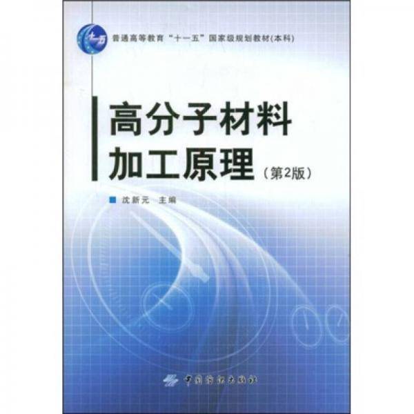 高分子材料加工原理