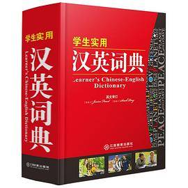 学生实用汉英词典64开 实用工具书系列