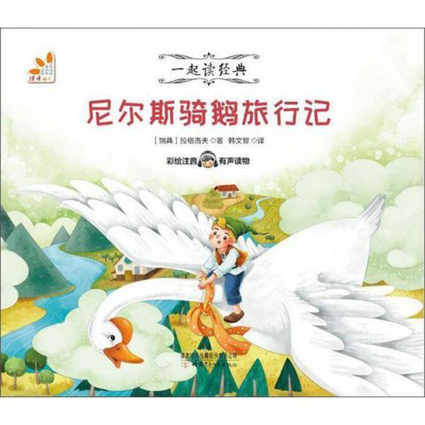 尼尔斯骑鹅旅行记（彩绘注音 有声读物）/一起读经典