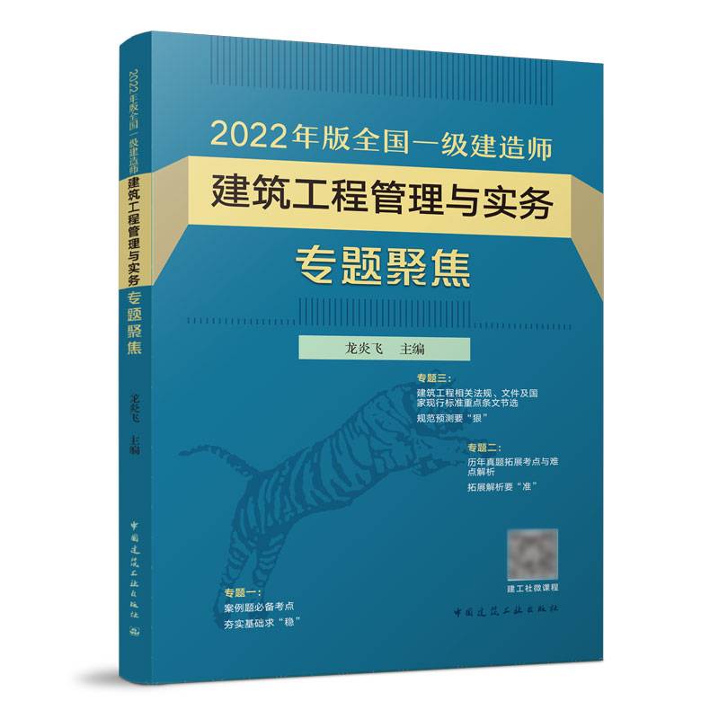 2022年版全国一级建造师 建筑工程管理与实务专题聚焦