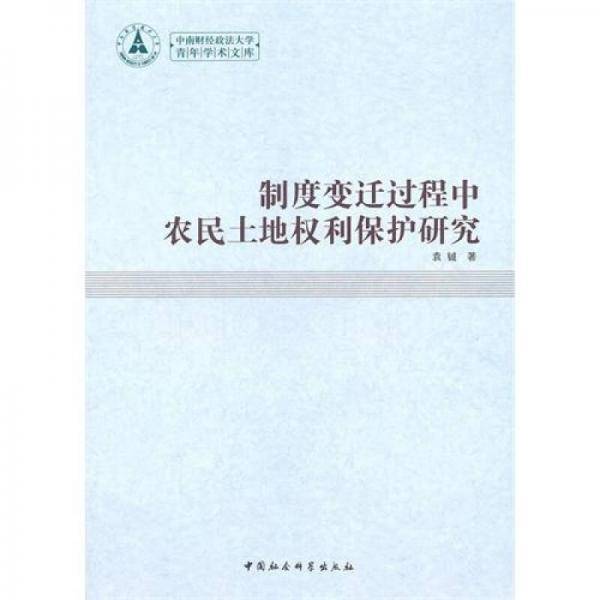 制度变迁过程中农民土地权利保护研究
