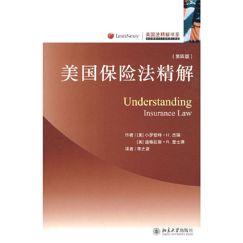 美国法精解书系—美国保险法精解