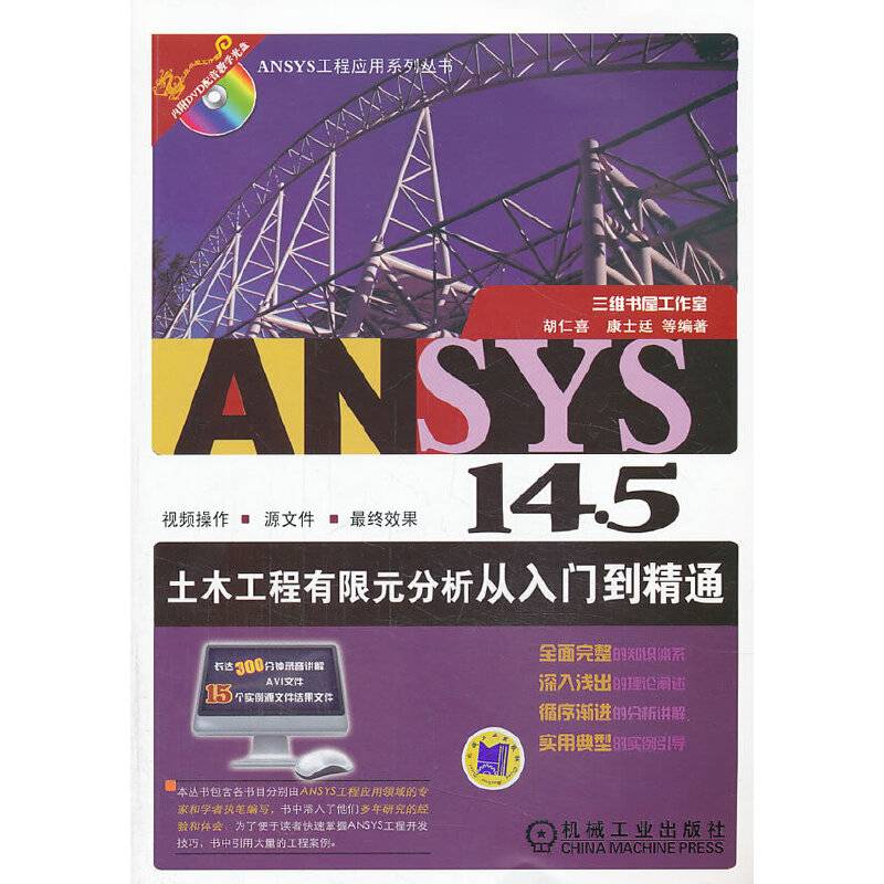 ANSYS 14.5土木工程有限元分析从入门到精通