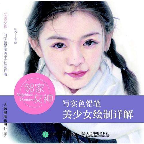 邻家女神 写实色铅笔美少女绘制详解