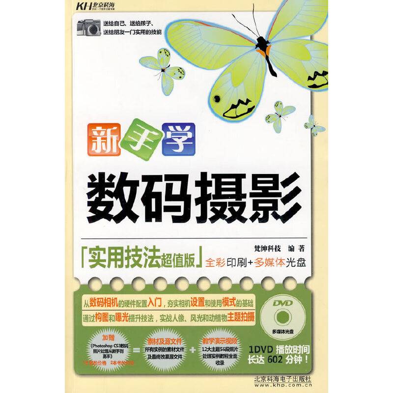 新手学数码摄影：实用技法超值版
