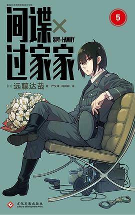 间谍过家家 5