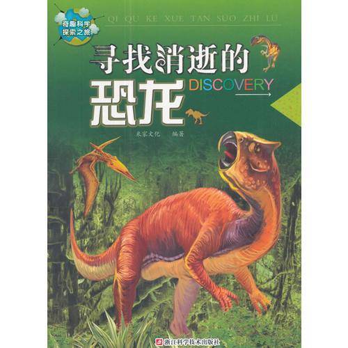 寻找消逝的恐龙/奇趣科学探索之旅