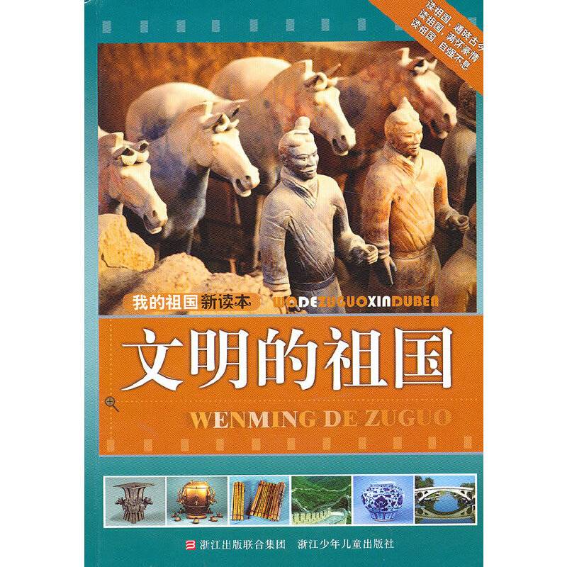 我的祖国新读本：文明的祖国