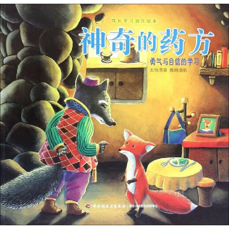 成长学习创作绘本：神奇的药方