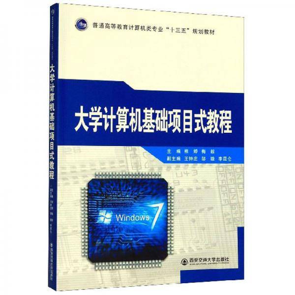 大学计算机基础项目式教程（普通高等教育计算机类专业“十三五”规划教材）