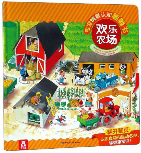 欢乐农场(精)/宝宝情景认知翻翻书