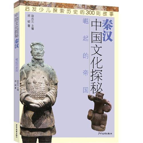 中国文化探秘・秦汉：崛起的帝国