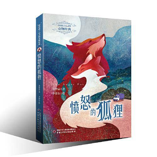 打动孩子心灵的动物经典——愤怒的狐狸