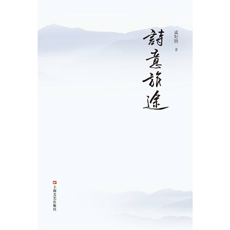 诗意旅途