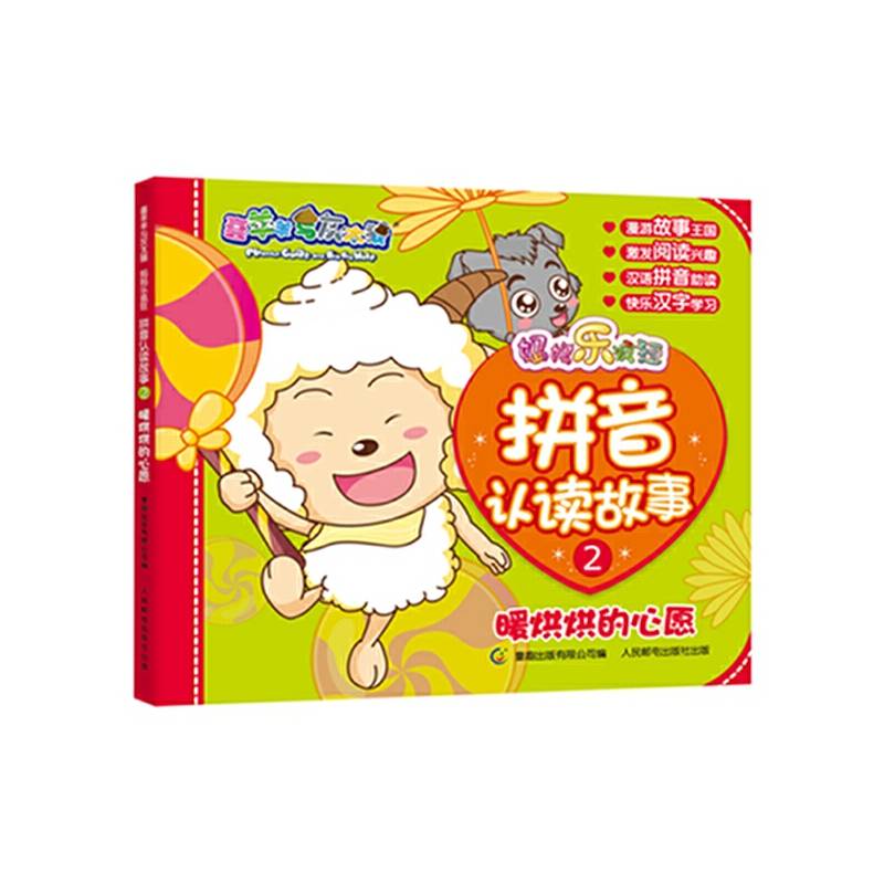 喜羊羊与灰太狼 妈妈乐疯狂 拼音认读故事2 暖烘烘的心愿
