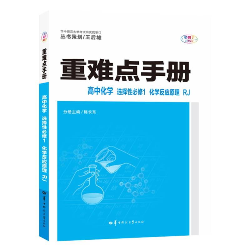 重难点手册 高中化学 选择性必修一 化学反应原理 RJ 高二上 新教材人教版 2023版 王后雄
