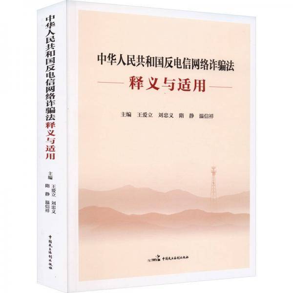 《中华共和国反电信网络诈骗法》释义与适用 法律实务