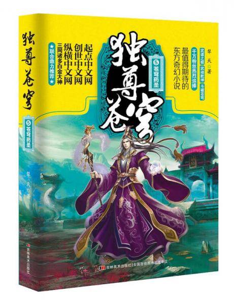 独尊苍穹（5）：苍穹药圣