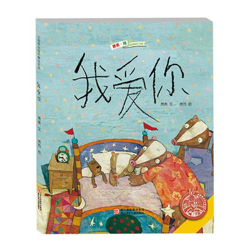 中国原创绘本精品系列：我爱你