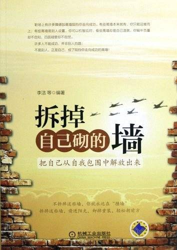 拆掉自己砌的墙