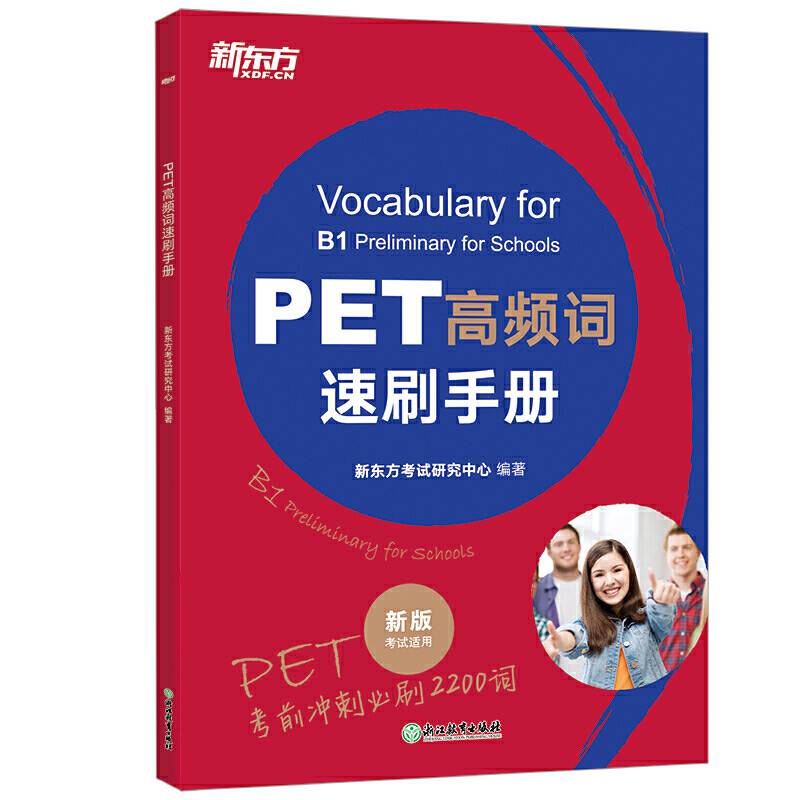 新东方 PET高频词速刷手册