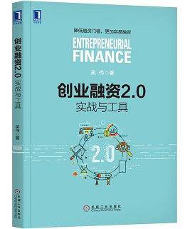 创业融资2.0：实战与工具
