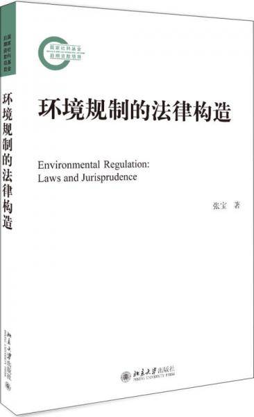 环境规制的法律构造