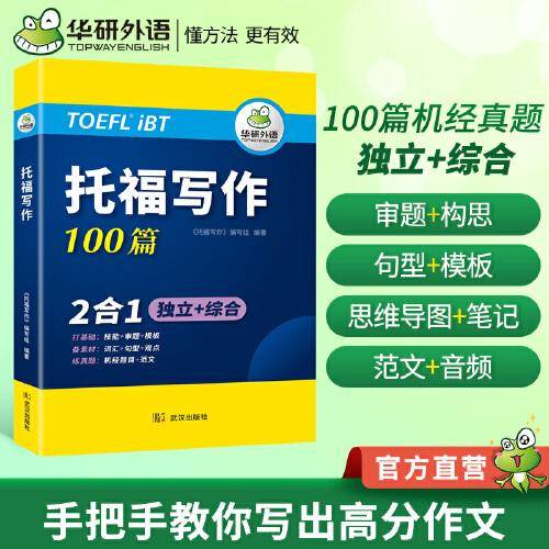 2022托福写作100篇 真题同源选材 打基础备素材+练真题2合一 华研外语雅思托福英语TOEFL