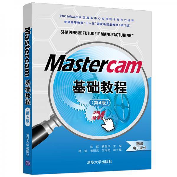 Mastercam基础教程（第4版）