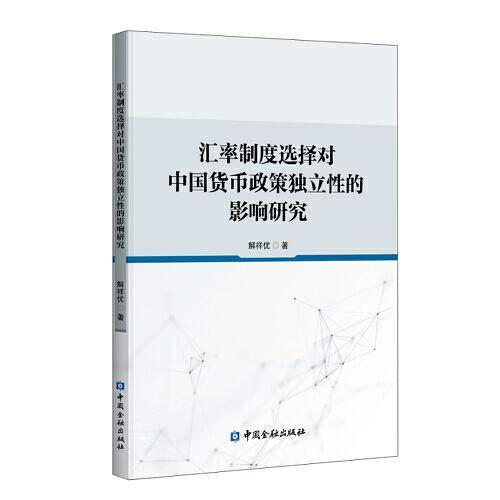 汇率制度选择对中国货币政策独立性的影响研究