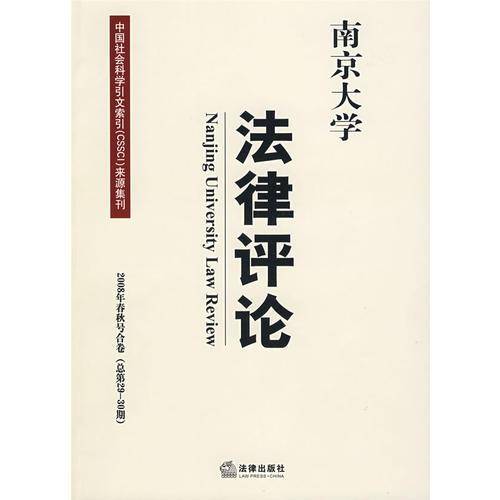 南京大学法律评论