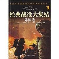 小小军事迷（外国卷）