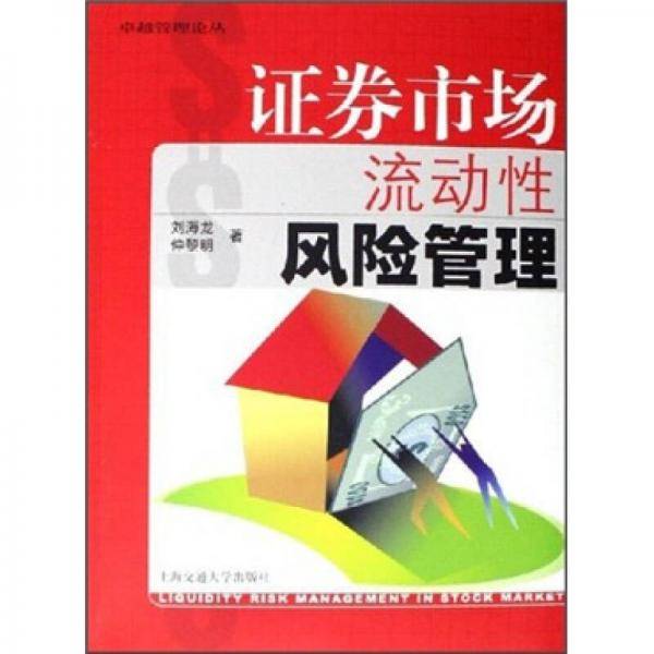 证券市场流动性风险管理