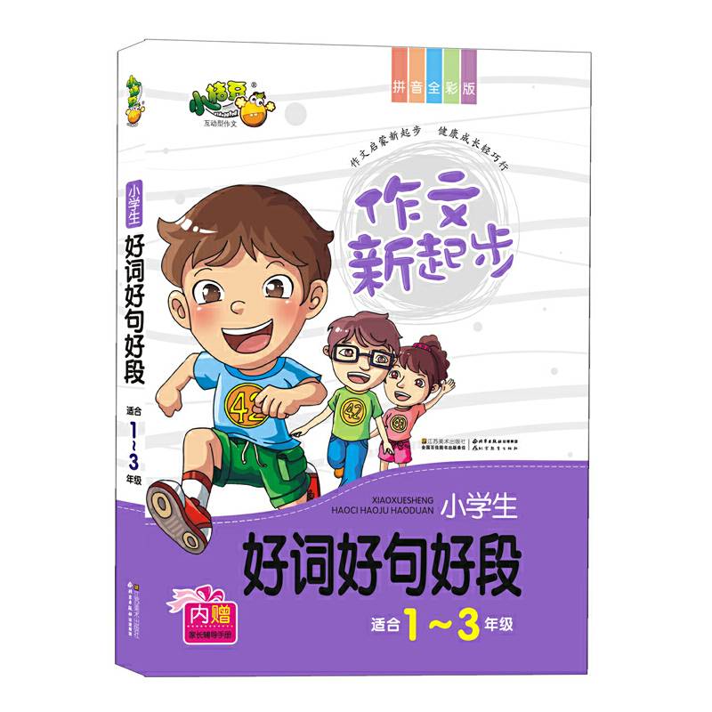 作文新起步小学生好词好句好段